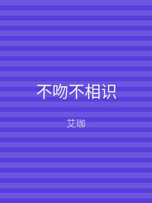不吻不相识