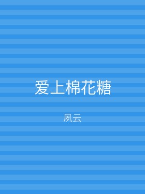 爱上棉花糖