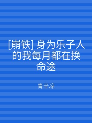 [崩铁] 身为乐子人的我每月都在换命途