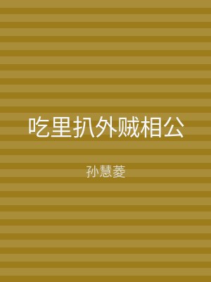 吃里扒外贼相公