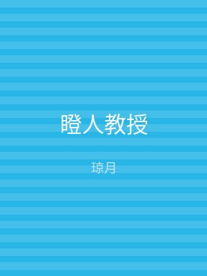 瞪人教授