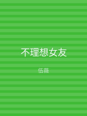 不理想女友