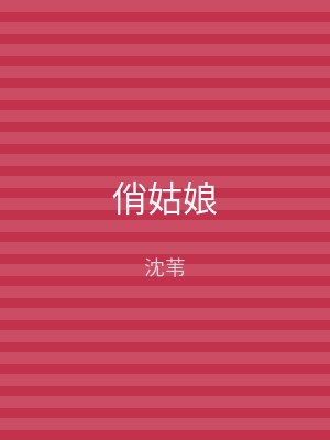 俏姑娘
