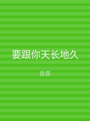 要跟你天长地久
