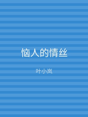恼人的情丝