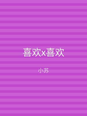 喜欢x喜欢