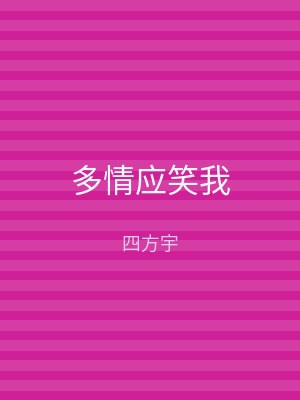 多情应笑我