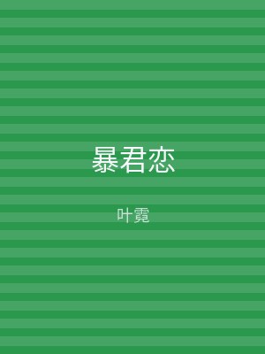 暴君恋