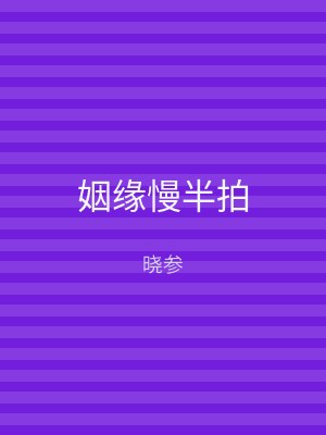 姻缘慢半拍