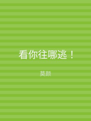 看你往哪逃！