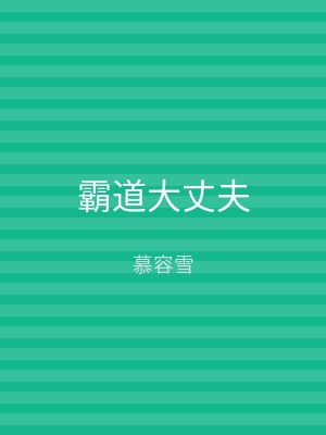 霸道大丈夫