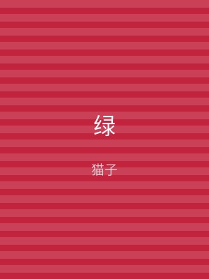 绿