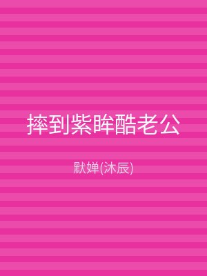 摔到紫眸酷老公