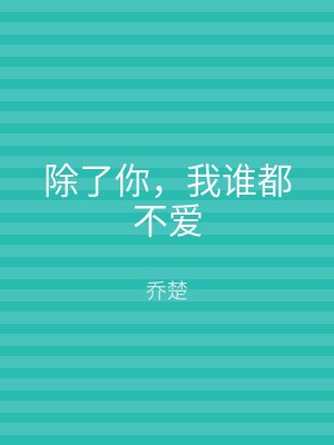 除了你，我谁都不爱