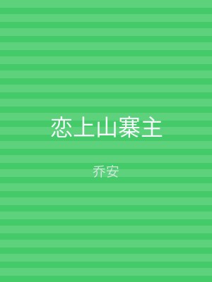 恋上山寨主