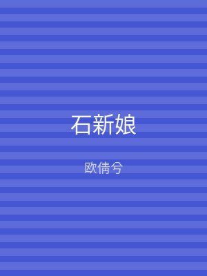 石新娘
