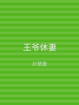王爷休妻