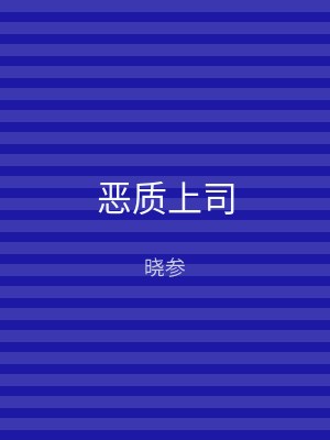 恶质上司