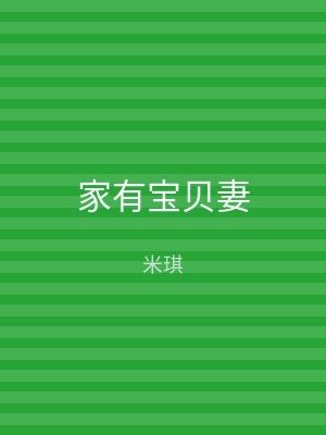 家有宝贝妻