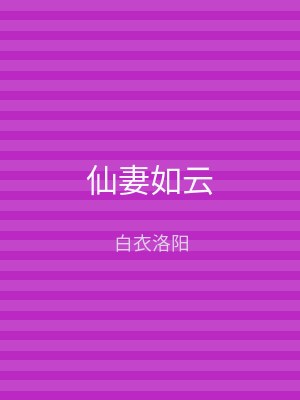 仙妻如云