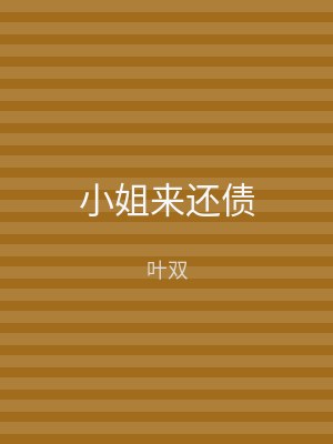 小姐来还债