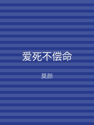 爱死不偿命
