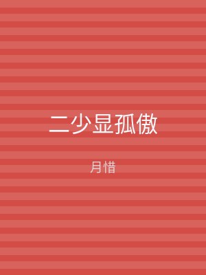 二少显孤傲