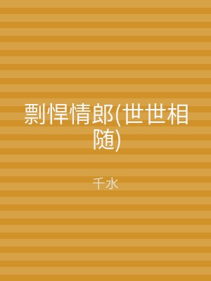 剽悍情郎(世世相随)