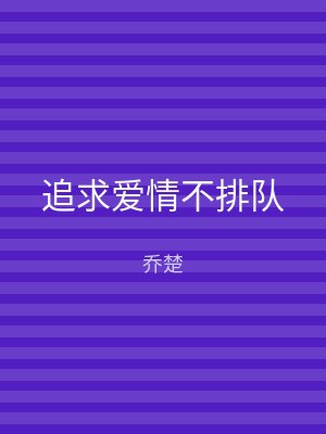 追求爱情不排队