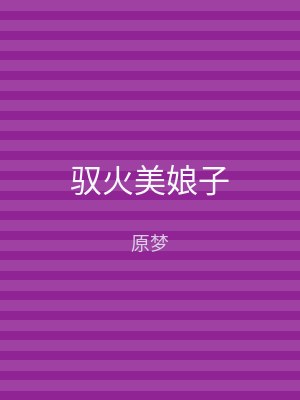 驭火美娘子