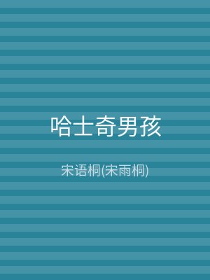哈士奇男孩