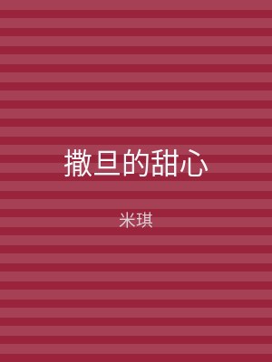 撒旦的甜心