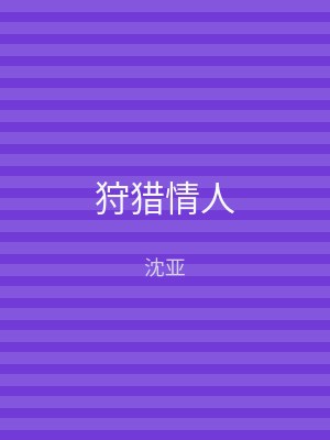 狩猎情人