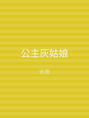 公主灰姑娘
