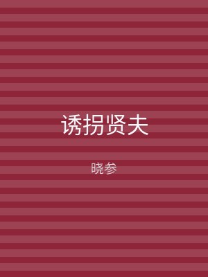 诱拐贤夫