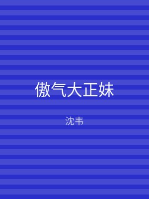 傲气大正妹