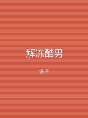 解冻酷男