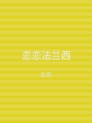 恋恋法兰西