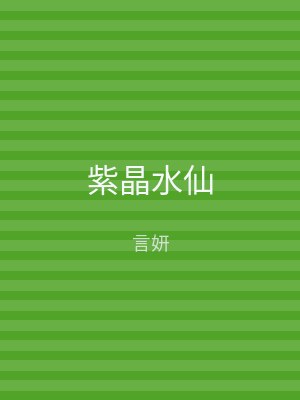 紫晶水仙
