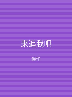 来追我吧