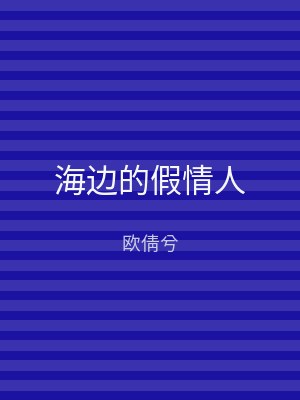 海边的假情人
