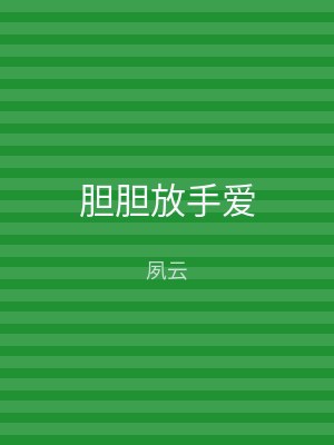 胆胆放手爱