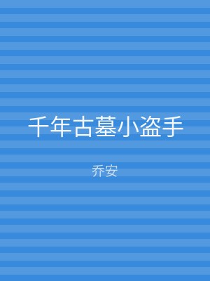 千年古墓小盗手