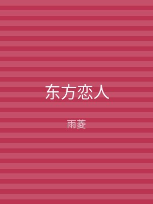 东方恋人