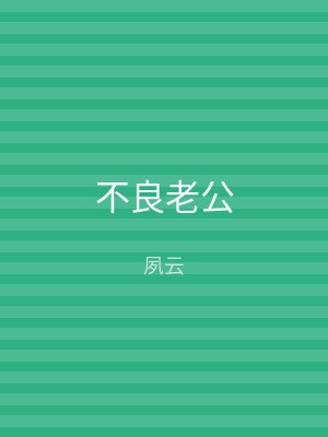 不良老公