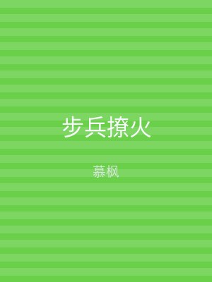步兵撩火