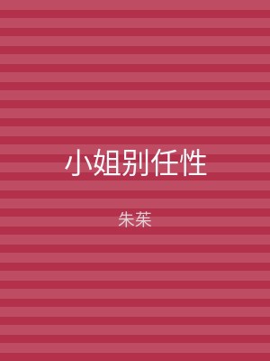 小姐别任性
