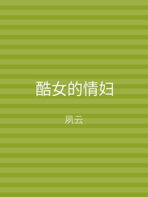 酷女的情妇