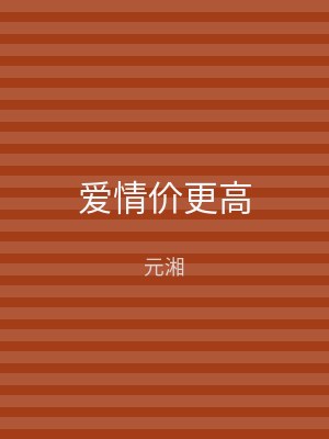 爱情价更高