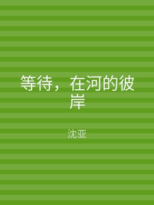 等待，在河的彼岸